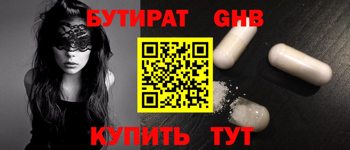 БУТИРАТ Butirat Нижний Новгород