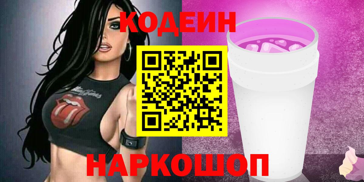 Codein Purple Drank Нижний Новгород